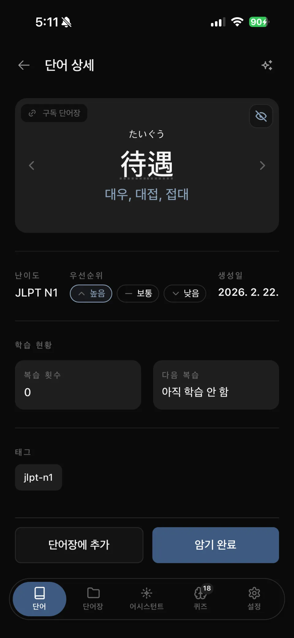 단어 상세 - 뜻, JLPT 난이도, 우선순위, 학습 현황