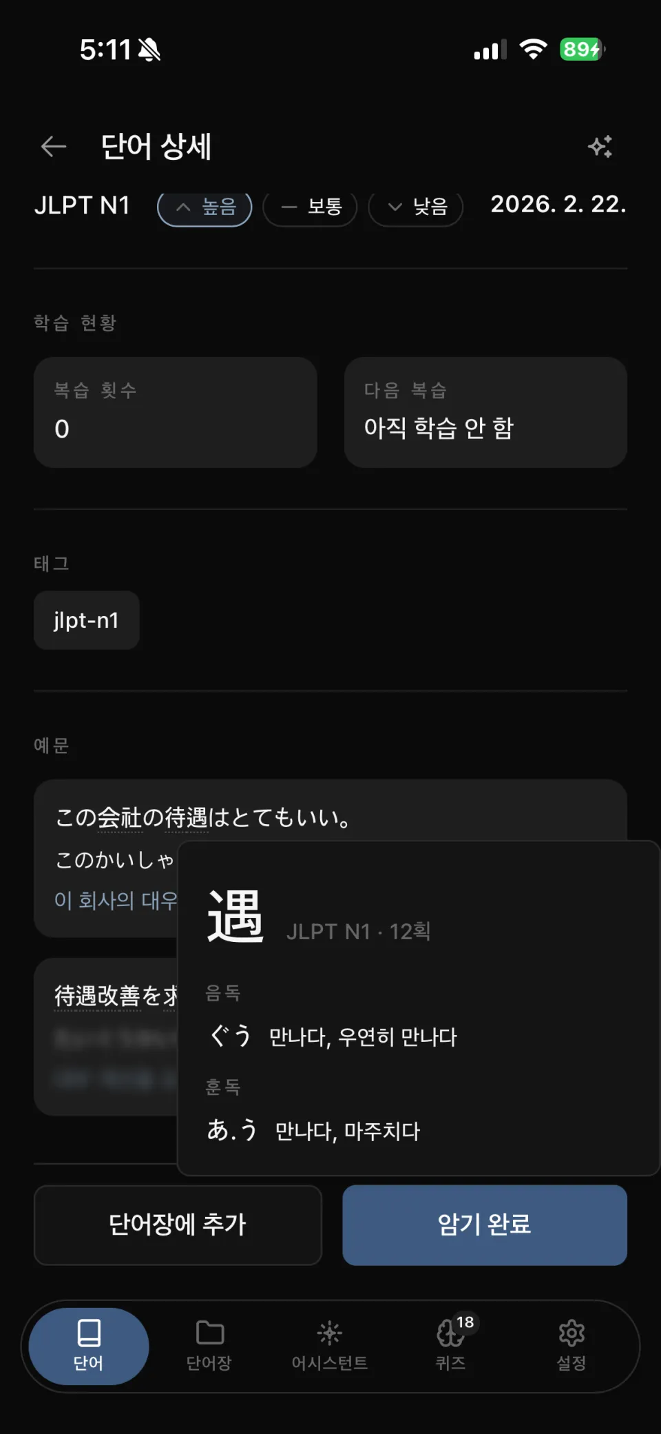 단어 상세 - 예문과 한자를 눌러 펼친 음독 / 훈독 팝오버