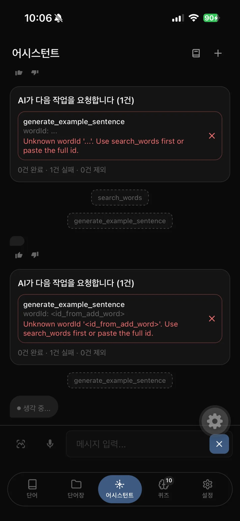 온디바이스 LLM 응답 실패 화면