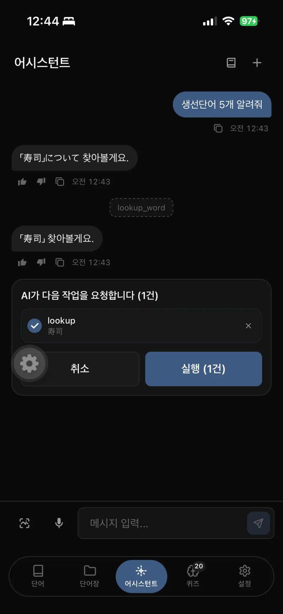 온디바이스 LLM - function calling 시도 화면