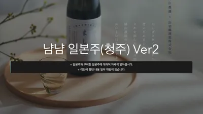 일본주 소개 ver2